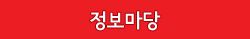 정보마당