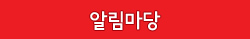 알림마당